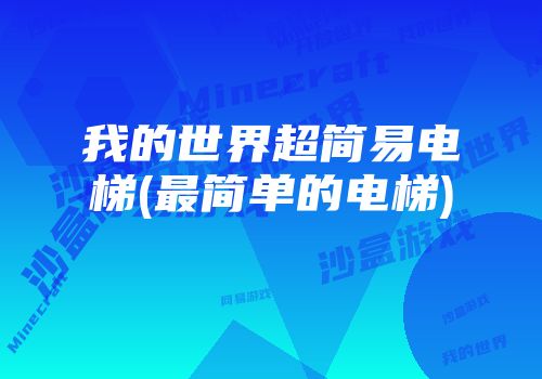 我的世界超簡易電梯(最簡單的電梯)
