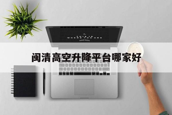 閩清高空升降平臺哪家好（移動電動升降機圖片及價格）