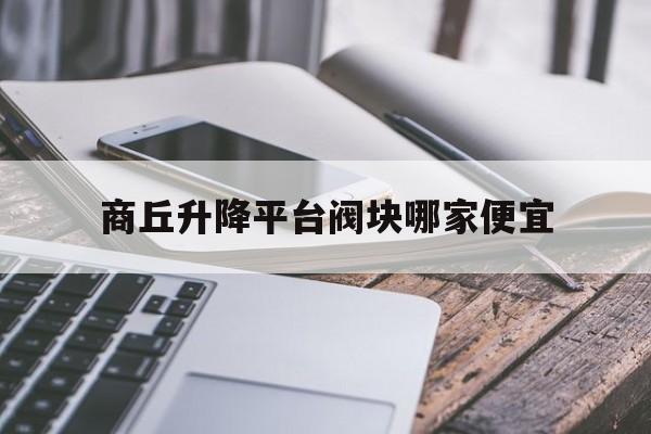 商丘升降平臺閥塊哪家便宜（小區門口升降桿）