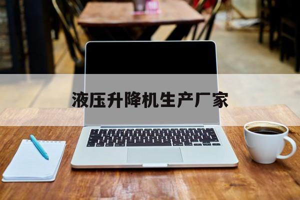 液壓升降機生產廠家（液壓升降機生產廠家濟南崇高升降機）