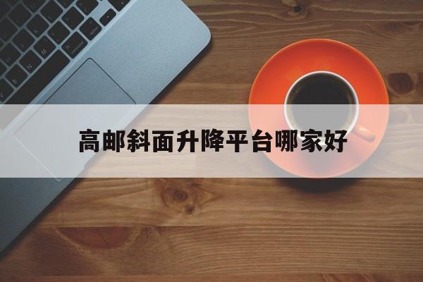 高郵斜面升降平臺哪家好（高中住校最全清單）